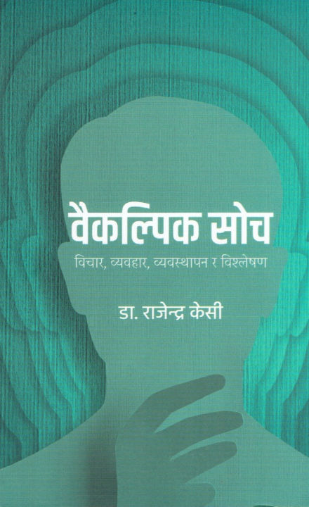 Baikalpik Soch (वैकल्पिक सोच) By Dr. Rajendra KC