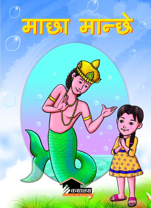 Macha Manche By Indu Panta