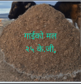 Cow Dung (Gai ko Mal, Organic Mal)Compost Mal 2 KG Mal | 100% Organic compost Improves Water Holding Capacity 2 kg | Cow Dong | From Haatbazar | Haat bazar | Haatbazaar | Hatbazar. 