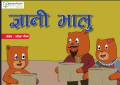 "Series of Sano Bhalu: A Collection of 7 Storybooks". 