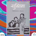 Sumnima - Bishweshwar Prasad Koirala (Bestseller). 