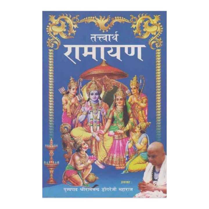 Tattwartha Ramayan - Poojyapad Sriramchandra Dongareji Maharaj (Religious Book) (Ratna Pustak Bhandar) (Bestseller) (Bestseller)