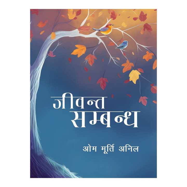 Dr Om Foundation Jivanta Sambandh Paper Back Edition | New Book By Cardiologist Dr. Om Murti Anil - Biography Books |