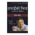 Tapai Ko Jeet - Shiv Khera (Nepali Translation Of You Can Win) (Bestseller). 