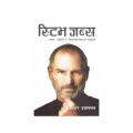 Steve Jobs(Nepali) By Walter Isaacson. 