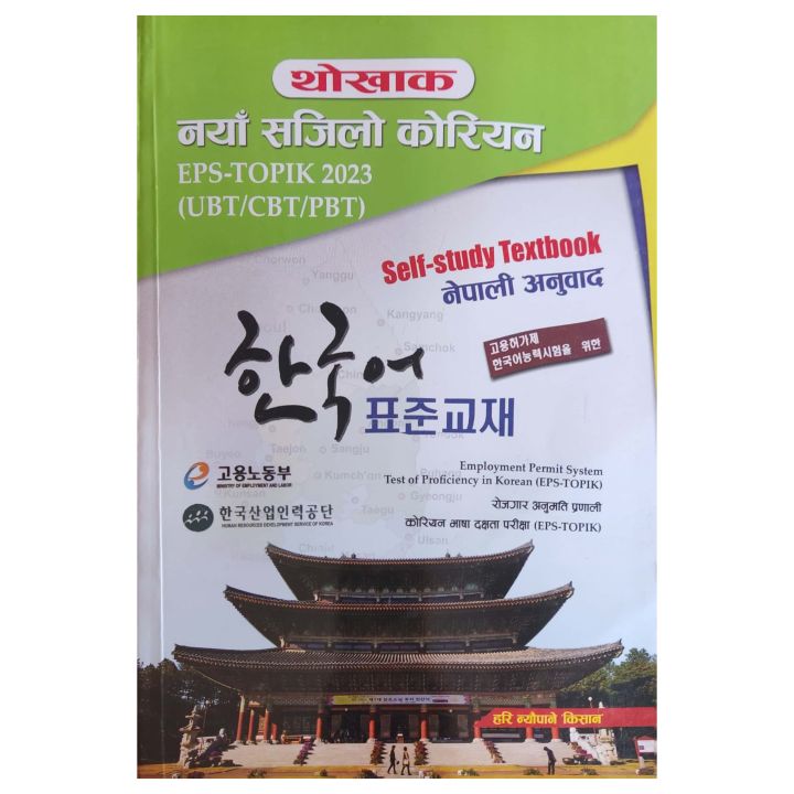 Thokhak EPS-TOPIK 2023 - Korean to Nepali (Latest Edition) | Naya Sajilo Korean Self Study Book For EPS - TOPIK