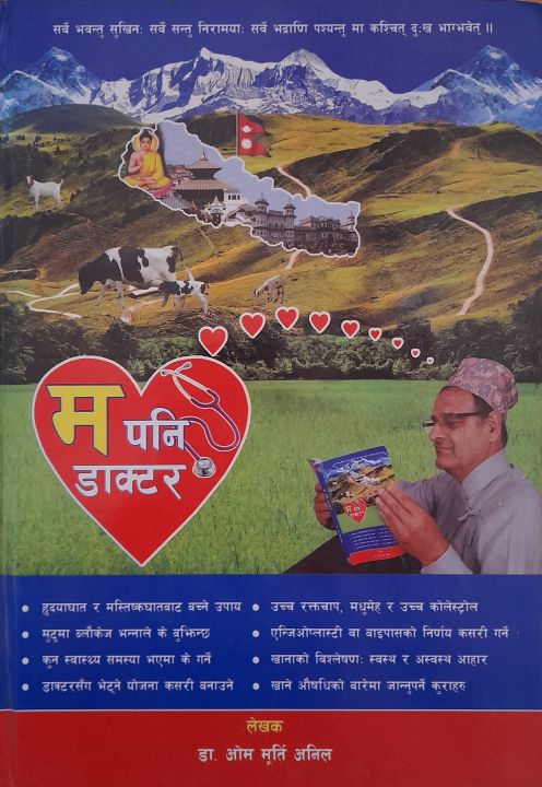 Ma%20Pani%20Doctor%20(Hardcover,%20Nepali)%20By%20Dr%20Om%20Murti%20Anil%20-%20Image%204