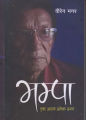 Bhampa (Ek Adaan Anek Prashna) - Biren Magar. 