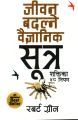 Jeevan Badalne Baigyanik Niyam - Robert Greene (48 Laws of Power(Nepali). 