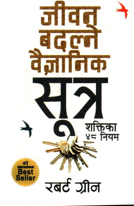 Jeevan Badalne Baigyanik Niyam - Robert Greene (48 Laws of Power(Nepali)