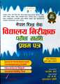 Nepal Shiksha Sewa Vidhyalaya Nirikshak Pariksha Sarathi ( Pratham Patra ) By: Krishna Prasad Subedi, Mahashram Sharma, Tanka K.C.. 