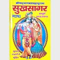 Sukhsagar (सुखसागर) - हिन्दी भाषा में. 