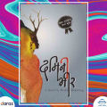 Damini Bhir - Rajan Mukarung * Madan Puraskar Winner 2069 Bs (Bestseller). 