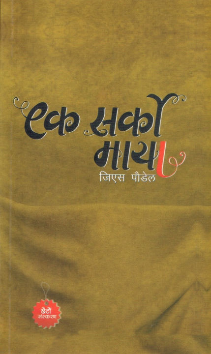 Ek%20Sarko%20Maya%20(Paperback)%20By%20G.S.%20Poudel%20-%20Image%202