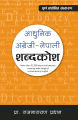 Adhunik Angreji-Nepali Shabdakosh, Dictionary, by Prof. Raj Narayan Pradhan, Publisher: Educational Publishing House. 