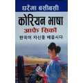 Ghar Ma Basi Basi Korean Bhasa Aafai Sikau-Basic Korean Language Book. 