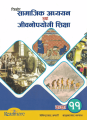 Readmore Samajik Adhyayan Tatha Jeewanopayogi Sikshya / सामाजिक अध्ययन तथा जीवनोपयोगी शिक्षा For Class 11. 
