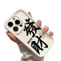 Personalized fortune is suitable for Apple 16Promax mobile phone case, Tianyan ladder case, iPhone15/14/13, Europe and America 12. 