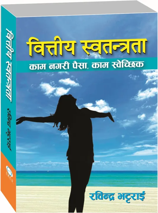 Bittiya Swatantrata (वित्तीय स्वतन्त्रता: काम नगरी पैसा, काम स्वेच्छिक ...
