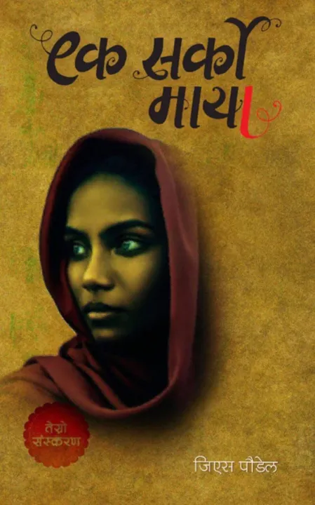 Ek%20Sarko%20Maya%20(%E0%A4%8F%E0%A4%95%20%E0%A4%B8%E0%A4%B0%E0%A5%8D%E0%A4%95%E0%A5%8B%20%E0%A4%AE%E0%A4%BE%E0%A4%AF%E0%A4%BE)%20by%20G.S.%20Poudel%20-%20Image%203