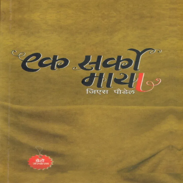Ek%20Sarko%20Maya%20(Paperback)%20By%20G.S.%20Poudel%20-%20Image%203