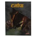 Tarmapa By Ganesh Bhattarai. 