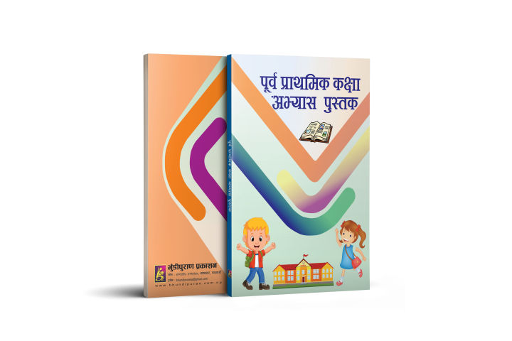 Purba Prathamik Abhyas Pustak : Children's Material : Bhundipuran Prakashan