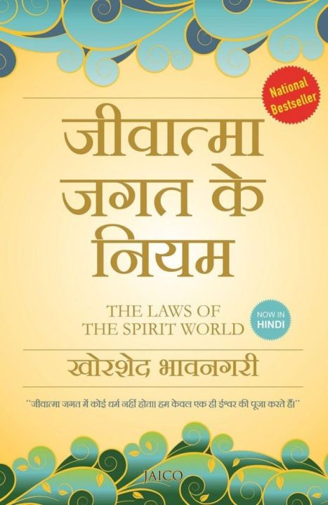 The%20Laws%20Of%20The%20Spirit%20World%20(Hindi%20Version)%20By%20Khorshed%20Bhavnagri%20-%20Image%202