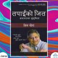 Tapai Ko Jeet - Shiv Khera (Nepali Translation Of You Can Win) (Bestseller). 
