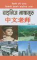 Chinese Bhasaguru - Bijay Subedi (learn chinese) (bestseller). 