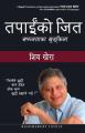 You Can Win( Nepali) By Shiva Khera. 