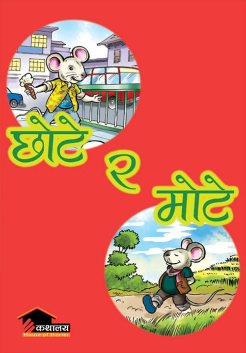 Chote Ra Motey By Dr. Dhurba Kumar Ghimire