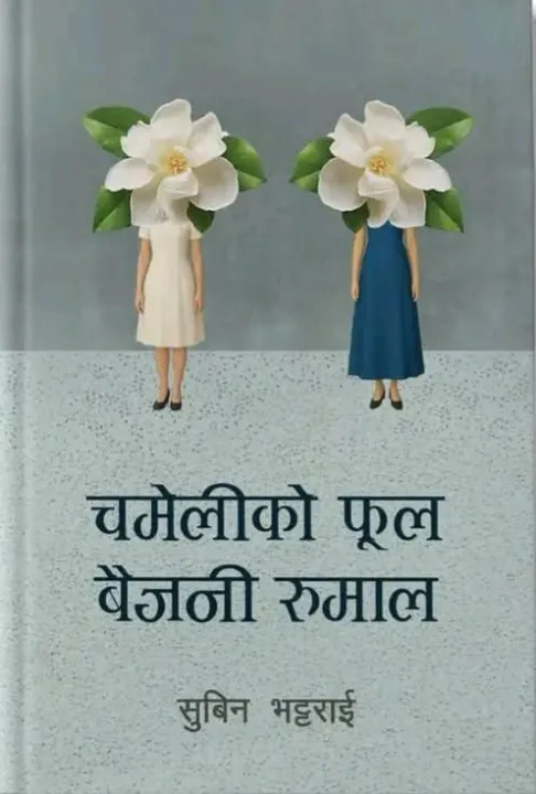 Chameli%20Ko%20Phool%20Baijani%20Rumal%20(%E0%A4%9A%E0%A4%AE%E0%A5%87%E0%A4%B2%E0%A5%80%E0%A4%95%E0%A5%8B%20%E0%A4%AB%E0%A5%82%E0%A4%B2%20%E0%A4%AC%E0%A5%88%E0%A4%9C%E0%A4%A8%E0%A5%80%20%E0%A4%B0%E0%A5%81%E0%A4%AE%E0%A4%BE%E0%A4%B2)%20By%20Subin%20Bhattarai%20-%20Image%202