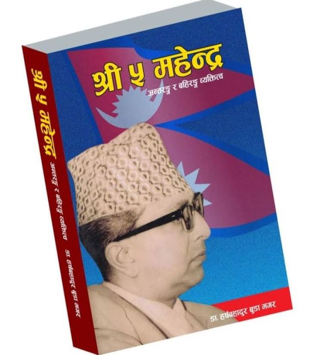 Shree 5 Mahendra  By Dr Harsa Bahadur Buda Magar