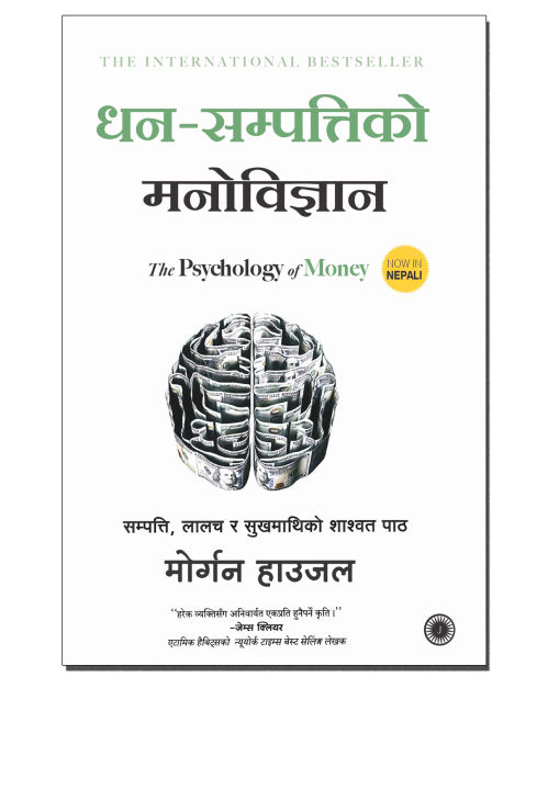 The Psychology of Money By Morgan Housel (Nepali)