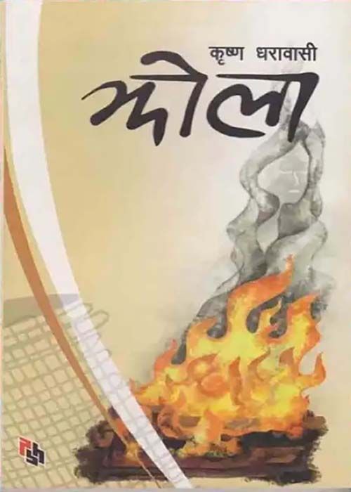 Jhola - Krishna Dharabasi