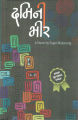 Damini Bhir (Paperback) By Rajan Mukarung. 