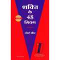 Phulchowki Books The 48 Laws Of Power (Hindi) By Robert Greene. 