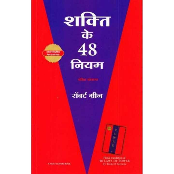 Phulchowki Books The 48 Laws Of Power (Hindi) By Robert Greene