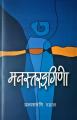 Manastarangini By Prakash Mani Dahal. 