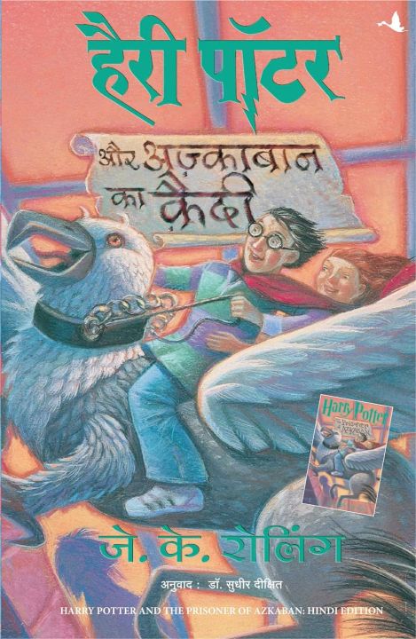 Harry Potter Aur Azkaban Ka Kaidi (The Prisoner Of Azkaban , Hindi) by J K Rowling