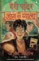 Harry Potter Aur Aag Ka Pyala (The Goblet Of Fire, Hindi) by J K Rowling. 