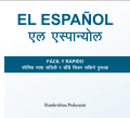 EL ESPAÑOL (एल एस्पान्योल) [Spanish Language Book]- Ramkrishna Pudasaini. 