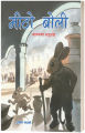 Mitho Boli (Children's Story Book: Nepali Language) - Bhundipuran Prakashan. 