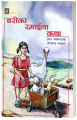 Chari Ka Ramaila Kathaa (Children's Story Collection: Nepali Language) - Bhundipuran Prakashan. 