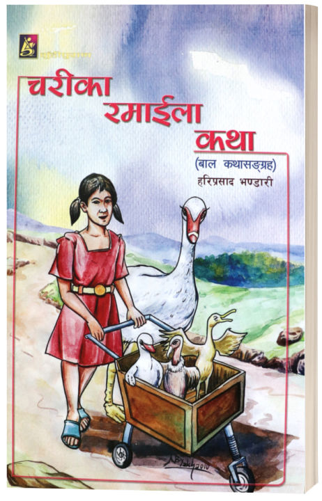 Chari Ka Ramaila Kathaa (Children's Story Collection: Nepali Language) - Bhundipuran Prakashan