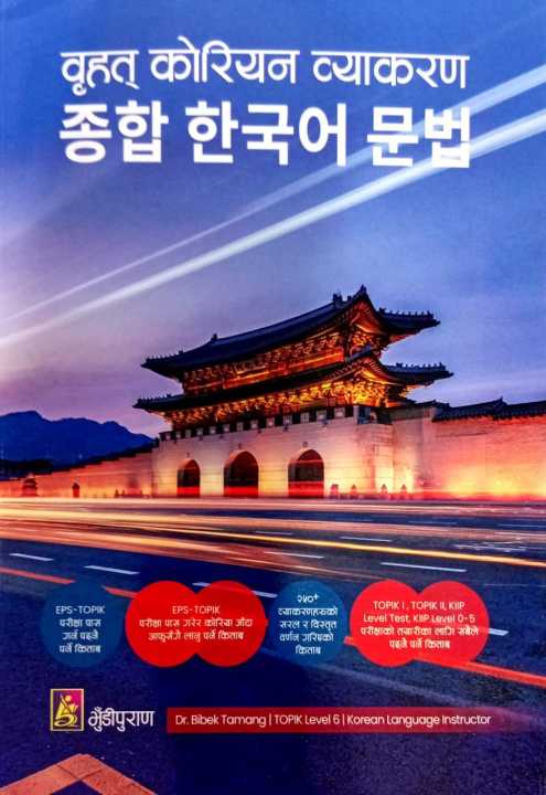Brihat Korean Byakaran By Dr. Bibek Tamang TOPIK Level Korean Language Instructor