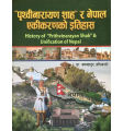 Prithvi Narayan Shah ra Nepal Akikarnko Itihas (History of Prithvinarayan Shah & Unification of Nepal by Bam Bahadur Karki. 
