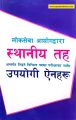 Loksewa Aayog Sthaniya Taha Sambadhi Ein Haru | Pratistha Prakashan. 