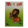 Singha Ra Muso By Yash Pradhan. 